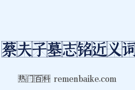 蔡夫子墓志铭近义词是什么意思的图片